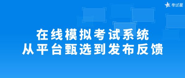 在線模擬考試系統(tǒng)