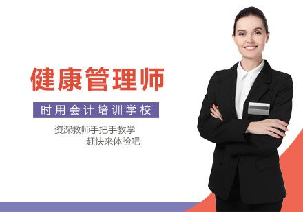 健康管理師培訓(xùn)班