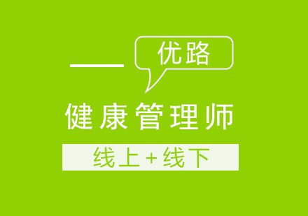 健康管理師課程
