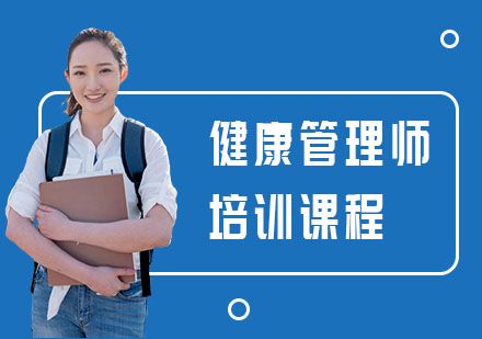 健康管理師培訓(xùn)課程