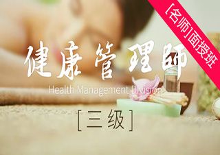 健康管理師（三級）面授培訓班