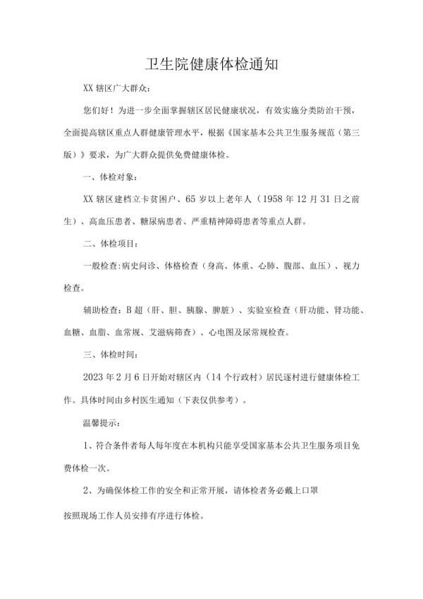衛(wèi)生院健康體檢通知.docx_第1頁