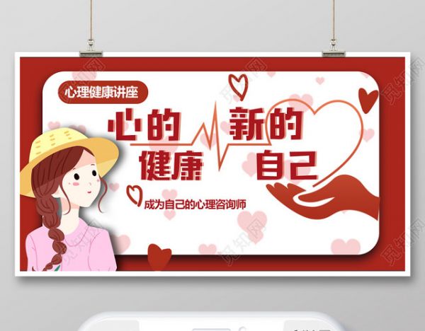 讲座海报红色心的健康新的自己心理健康讲座公众号微信首页图