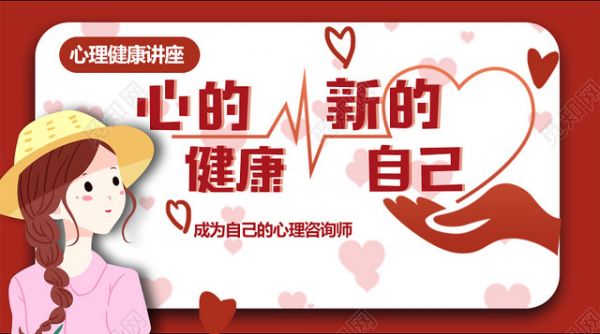 讲座海报红色心的健康新的自己心理健康讲座公众号微信首页图