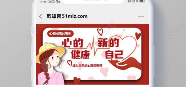 讲座海报红色心的健康新的自己心理健康讲座公众号微信首页图