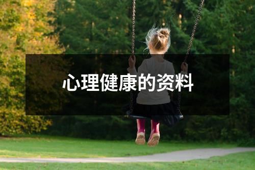 心理健康的資料