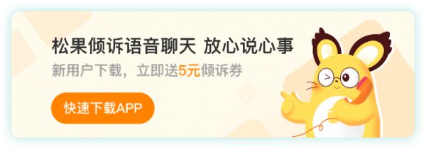 松果傾訴語音聊天