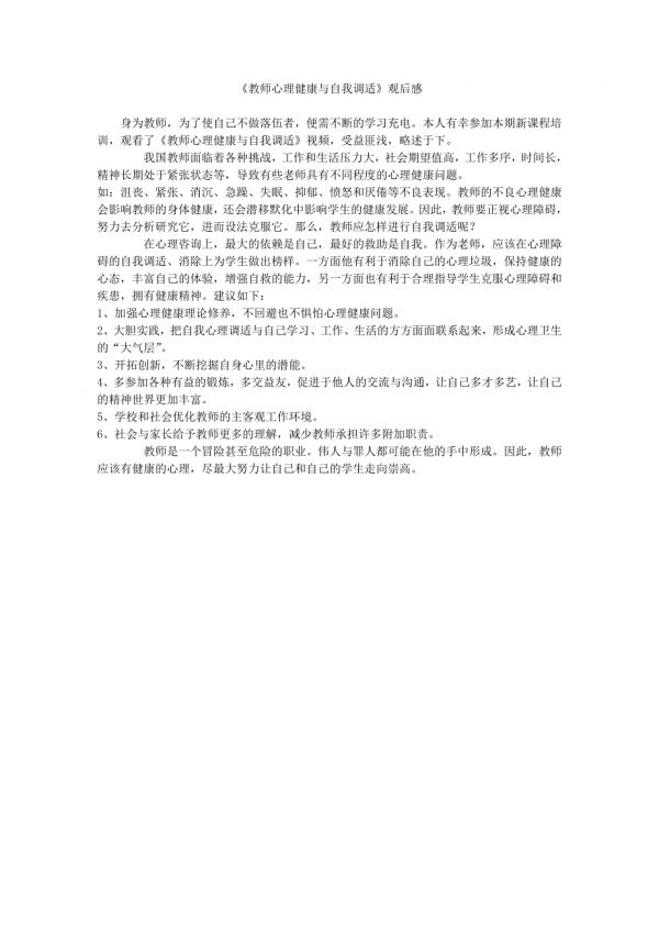 學(xué)習(xí)教師心理健康與自我調(diào)適之我感.doc_第1頁