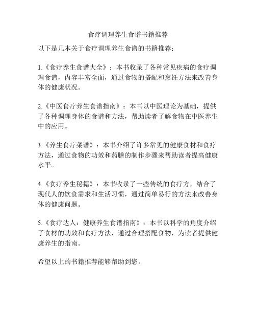 食疗调理养生食谱书籍推荐