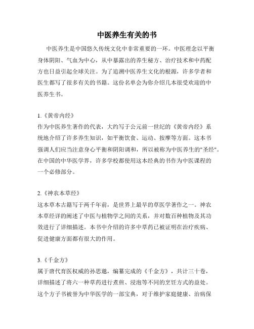 中医养生有关的书
