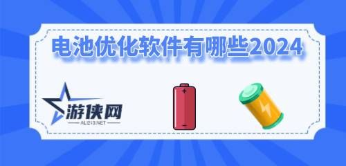 电池优化软件有哪些2024