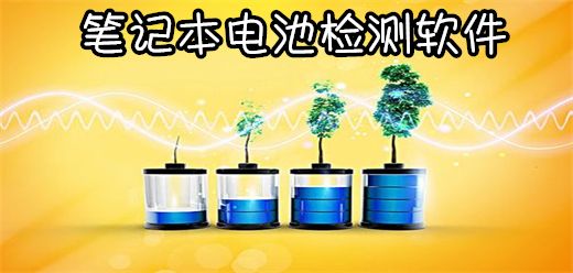 笔记本电脑电池检测软件大全