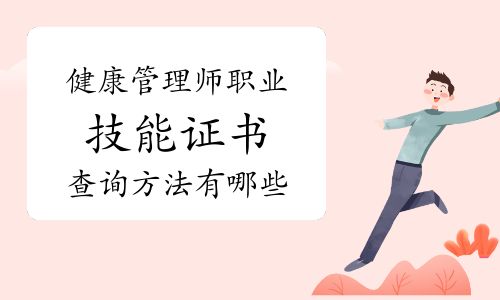 健康管理师职业技能证书查询方法有哪些
