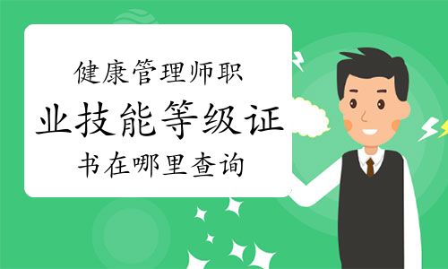 健康管理师职业技能等级证书在哪里查询