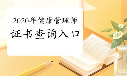2020年健康管理师证书查询入口