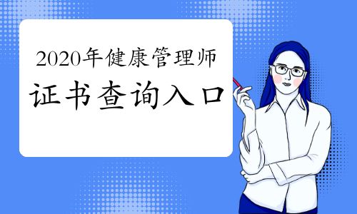 2020年健康管理师证书查询入口？