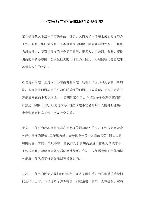 工作压力与心理健康的关系研究