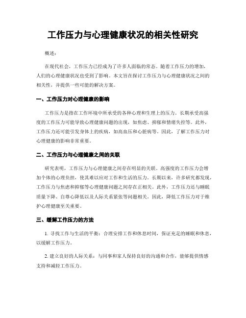 工作压力与心理健康状况的相关性研究