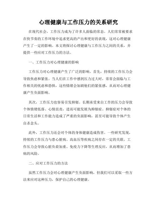 心理健康与工作压力的关系研究