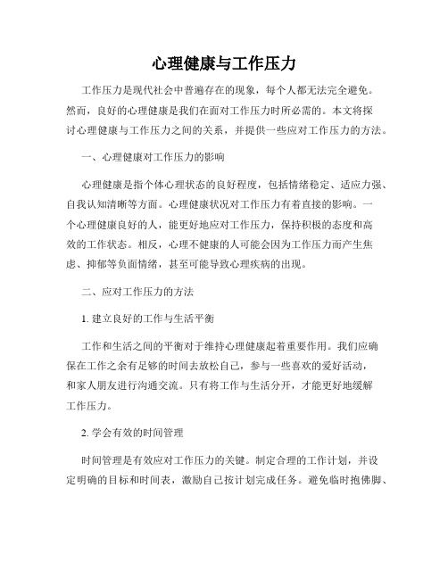 心理健康与工作压力