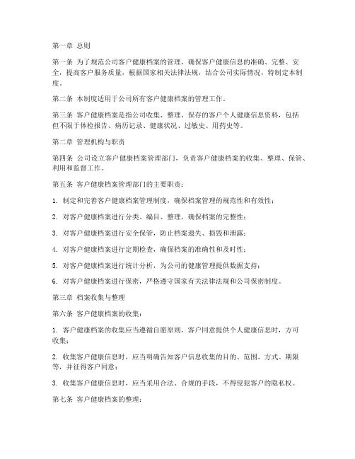公司客户健康档案管理制度