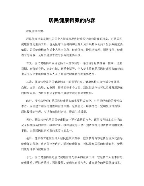 居民健康档案的内容