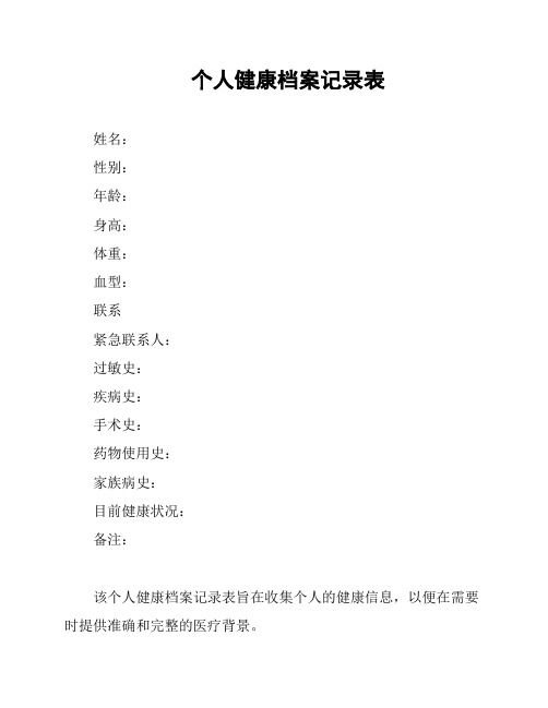 个人健康档案记录表