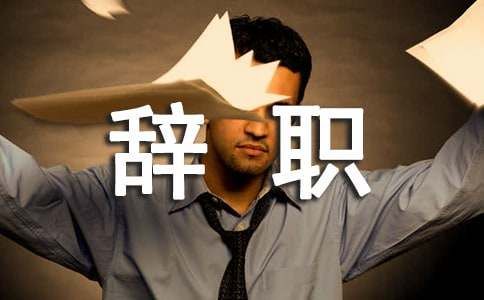 关于身体不适辞职报告范文（通用18篇）