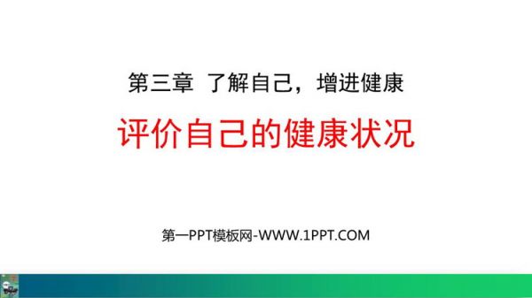 《评价自己的健康状况》PPT优质课件下载
