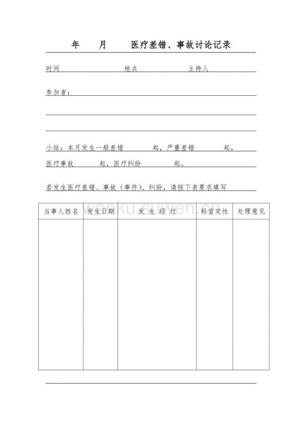 医疗差错、事故登记本_第1页