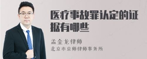 医疗事故罪认定的证据有哪些