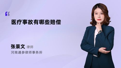 医疗事故有哪些赔偿