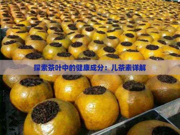 探索茶叶中的健康成分：儿茶素详解