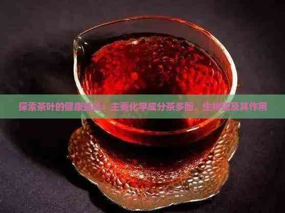 探索茶叶的健康益处：主要化学成分茶多酚、生物碱及其作用