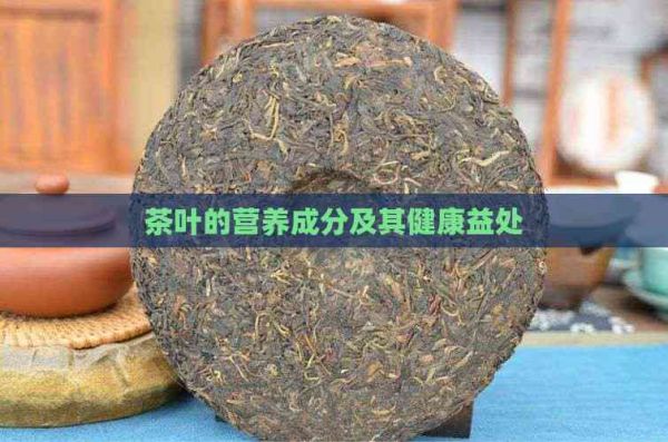 茶叶的营养成分及其健康益处