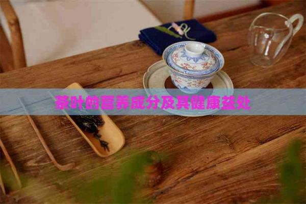 茶叶的营养成分及其健康益处