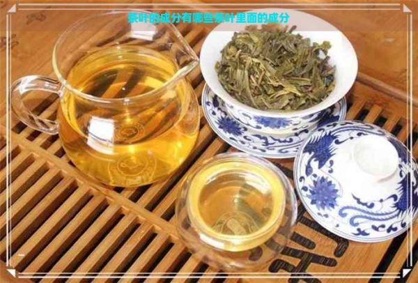 茶叶的成分有哪些茶叶里面的成分