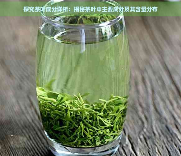 探究茶叶成分详析:揭秘茶叶中主要成分及其含量分布