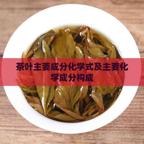 茶叶主要成分化学式及主要化学成分构成