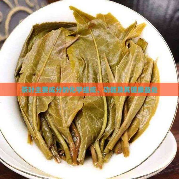 茶叶主要成分的化学组成、功能及其健康益处