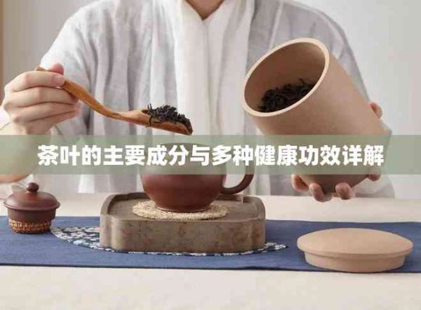 茶叶的主要成分与多种健康功效详解