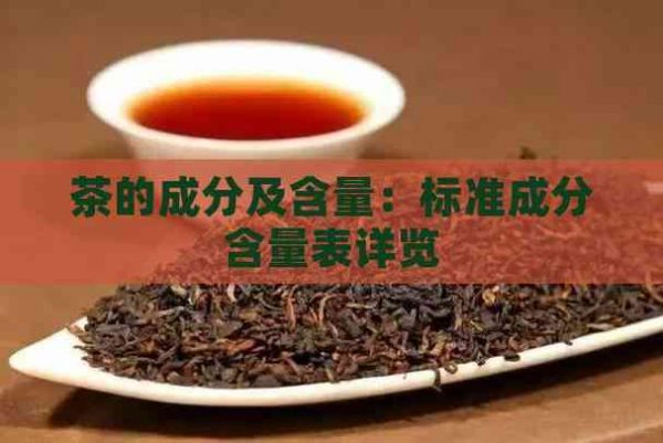 茶的成分及含量：标准成分含量表详览