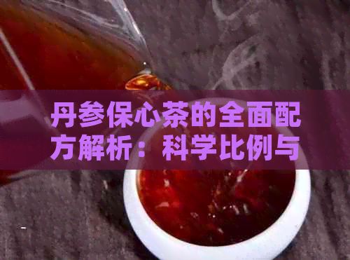 丹参保心茶的全面配方解析：科学比例与独特成分详解