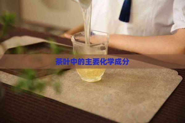 茶叶中的主要化学成分