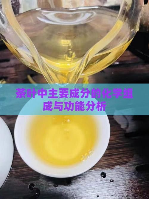 茶叶中主要成分的化学组成与功能分析
