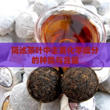 简述茶叶中主要化学成分的种类与含量