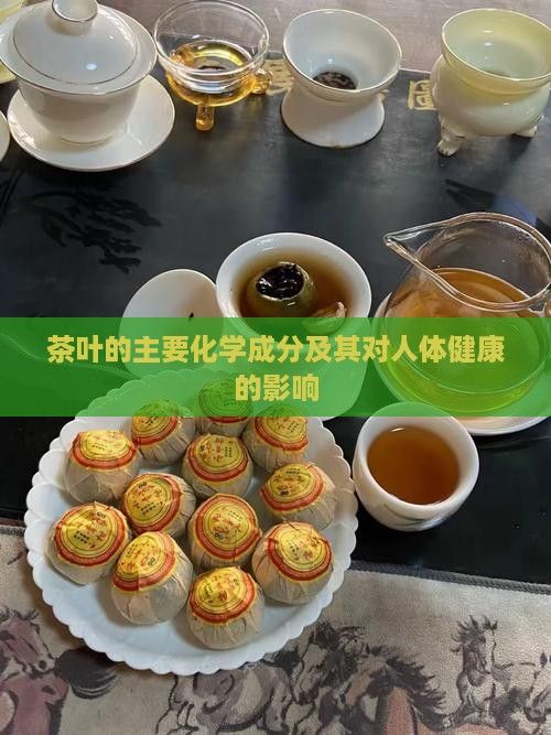 茶叶的主要化学成分及其对人体健康的影响