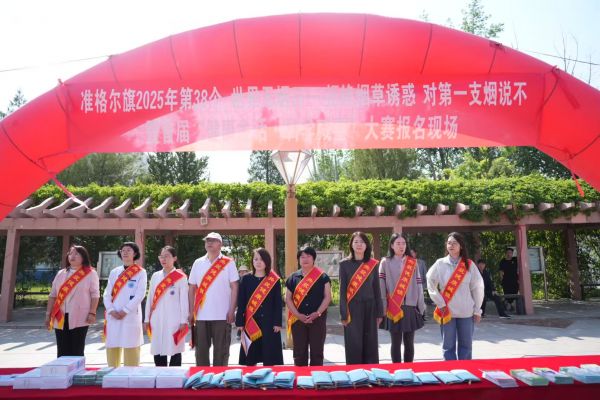 准格尔旗卫健委举办2025年第38个“世界无烟日”暨首届“健康生活·科学减重”大赛活动