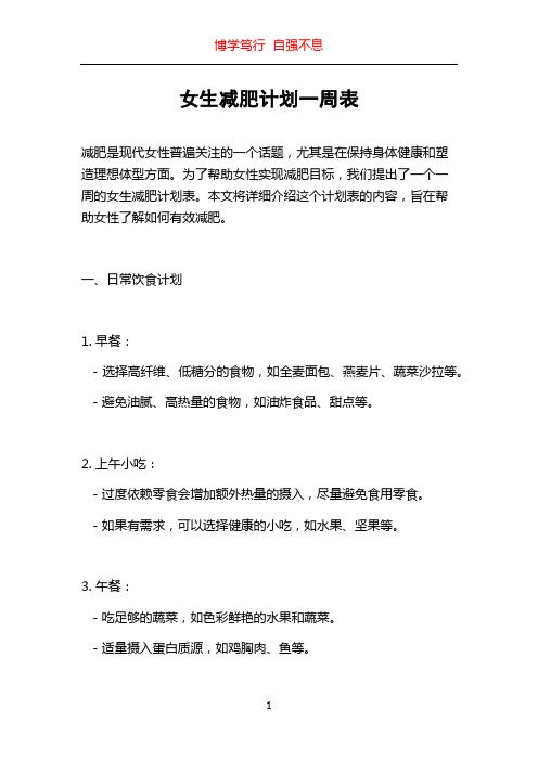 女生减肥计划一周表