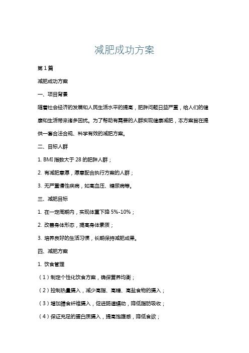 减肥成功方案